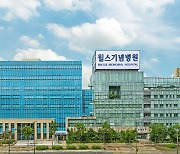 '새로운 도약' 수원 윌스기념병원 종합병원 승격