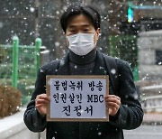 "김건희 녹취록 공개 MBC, 사생활 보호 위반"..방심위 진정 제기