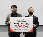 롯데쇼핑, '영 케어러' 지원 위해 3000만원 기부
