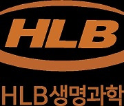 HLB생명과학 자회사 HLB셀, 체내용 지혈제 임상 돌입