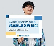 NH투자증권, 공모ELS 8종 21일까지 모집
