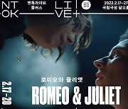 영국 연극 '로미오와 줄리엣' '엉클바냐' 영상으로 만난다..NTOK Live+
