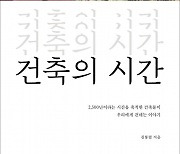 김봉렬 전 한예종 총장 '건축의 시간, 영원한 현재' 북콘서트