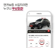 "보증 가입 안해도"..엔카닷컴, '엔카보증' 수입차 무상점검