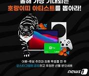 "내 가수 이름으로 1000만원 기부"..LG유플러스, 프로모션 진행