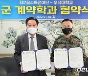 우석대-제7공수특전여단, '국방학과 설치' 업무협약