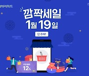롯데하이마트, 설맞이 '깜짝세일 1월 19일' 진행​..최대 40% 할인