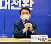 이광재 "차기 정부, 대구 등에 '대학도시' 건설"