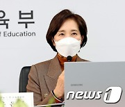 국가교육과정 개정추진위 모두발언 하는 유은혜 교육부장관