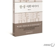 전북대 박순철 교수, '한·중 시화 이야기' 펴내