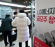 발길 이어지는 LG에너지솔루션 청약 '100조 돌파'