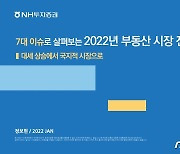 NH투자증권 "올해 부동산 대세 상승장 마감"