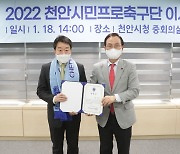 천안아산프로축구단, 초대 단장에 안병모 전 부산아이파크 단장 선임