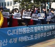 울산 택배노조 4개 지회, CJ대한통운 파업 물량 배송 거부