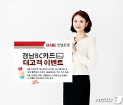 BNK경남은행, 창원특례시 출범 기념 '경남BC카드 대고객 이벤트'