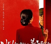 장철수 신작 '인민을 위해 복무하라' 2월 개봉..강렬한 포스터 공개