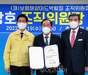 2022보령해양머드박람회 최광호  민간조직위원장 취임