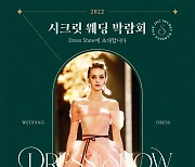 광주, 전남 예비신랑신부를 위한 '시크릿 광주웨딩박람회 in 웨딩드레스쇼' 22~23일 개최