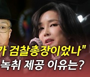 [뉴있저] '김건희 녹취' 관계자 무더기 고발..'서울의 소리' 대표 입장은?