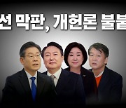 [영상] 대선 막판 개헌론 불붙나