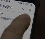 "베이징 갈 때 임시 스마트폰 가져가라"..검열·해킹 우려 '논란'