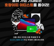 LGU+, 지니뮤직과 호랑이띠 기대되는 아티스트 투표 진행