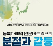 동북아 관계 발전 위해 .. 부경대, '동북아해역과 인문네트워크 국제학술대회'