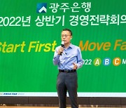광주은행, 2022년 경영전략회의 개최.."변화·혁신 드라이브"