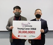 롯데쇼핑, '영 케어러' 위해 3000만원 기부