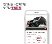 엔카닷컴, 엔카보증 수입차 구매 시 무상점검 제공