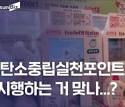 리필스테이션 사용하면 돈 돌려준다는 '탄소중립실천포인트제' 현장 가보니..