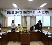 서천군, 외국인 지원업무 민간위탁 협약