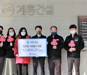 계룡건설 임직원, 이웃돕기 후원금 전달
