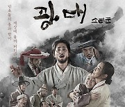조정래 감독 '광대: 소리꾼', 2월 24일 개봉