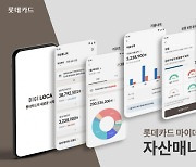 롯데카드, 마이데이터 서비스 '자산매니저' 공개