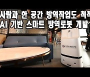 기계연, AI 기반 스마트 방역 로봇 개발