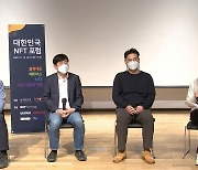 메타버스·블록체인 바라 본 '대한민국 NFT 포럼' 개최