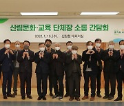 산림문화·교육 단체장 소통 간담회 개최