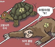 한국일보 1월 20일 만평