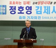 정호영 전 전북도의원, 김제시장 출마 선언 "성장시대 열겠다"