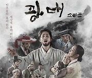 '광대:소리꾼' 2월 24일 개봉 "감독 의도 살려 60% 교체"