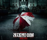 좀비 호러 '레지던트이블: 라쿤시티' 오늘(19일) 개봉