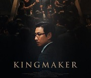 123분 호연의 절정 '킹메이커' 세련된 글로벌 포스터·예고편