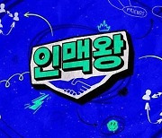 달라스튜디오 '인맥왕' 론칭..26일 티저 공개