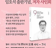 임호석 의정부시의원, 오는 25일 출판기념회 개최