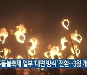 제주들불축제 일부 '대면 방식' 전환..3월 개최