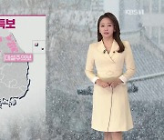 [오후날씨 꿀팁] 서울,대설주의보 해제..저녁까지 곳곳 눈