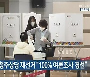 [간추린 단신] 국민의힘, 청주상당 재선거 "100% 여론조사 경선" 외