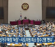 지방의원 선거구 획정 '늑장'..시도의원 최소 정수 2명 '변수'