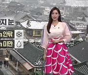 [날씨] 전북 오늘 밤까지 1cm 안팎 눈..절기 '대한', 강추위 계속
